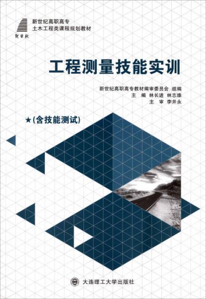 工程測量技能實訓