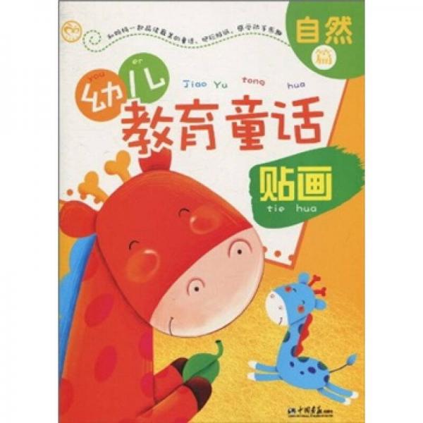 幼兒教育童話貼畫（自然篇）