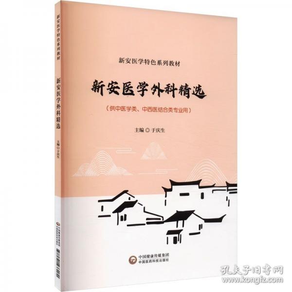 新安醫(yī)學(xué)外科精選