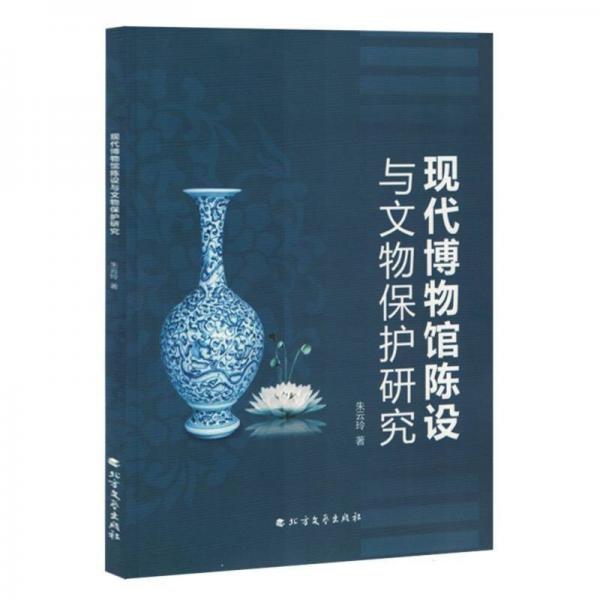 現(xiàn)代博物館陳設(shè)與文物保護研究 文秘檔案 朱云玲|