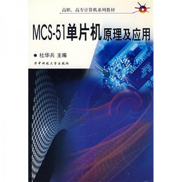 MCS-51單片機原理及應用