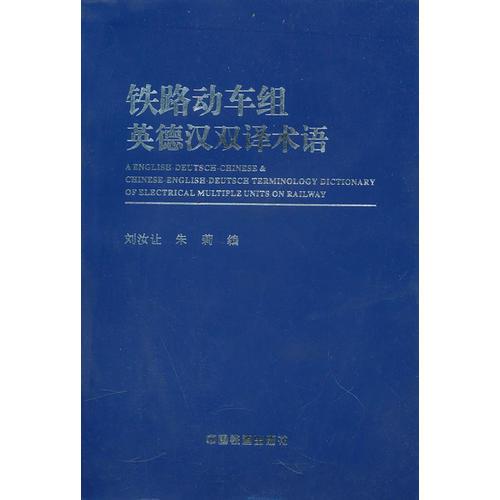 鐵路動車組英德漢雙譯術語