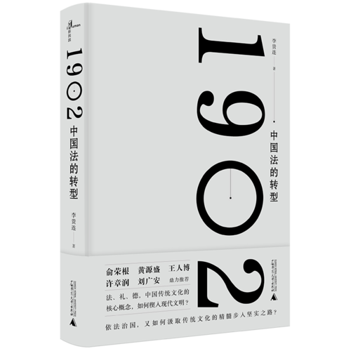 新民說·1902：中國法的轉(zhuǎn)型