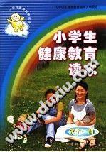 小學(xué)生健康教育讀本