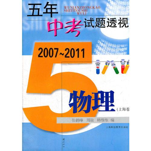 (2007～2011)五年中考试题透视 物理（上海卷）