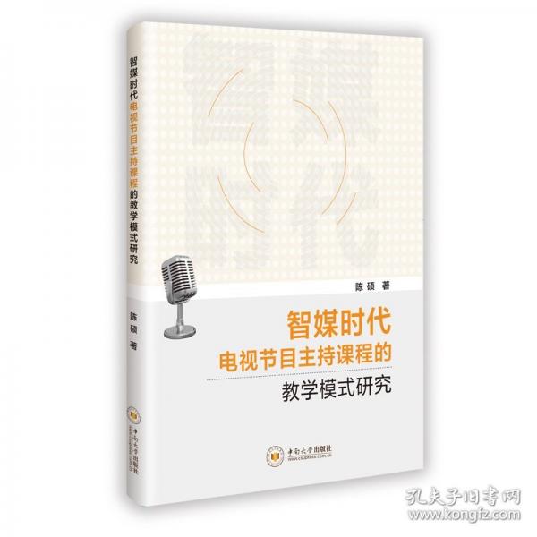 智媒时代电视节目主持课程的教学模式研究