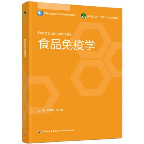 食品免疫學(xué)