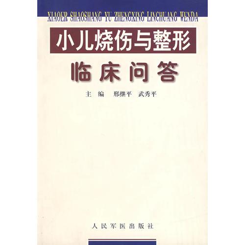 小儿烧伤与整形临床问答