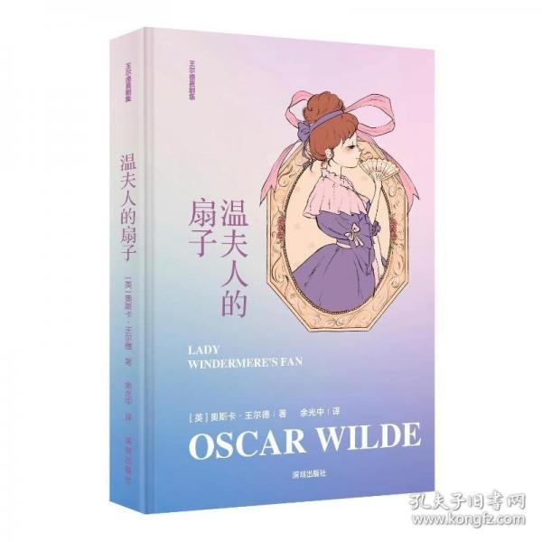 《溫夫人的扇子》