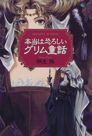 本當(dāng)は恐ろしいグリム童話