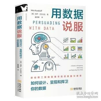 用數(shù)據(jù)說服：如何設(shè)計、呈現(xiàn)和捍衛(wèi)你的數(shù)據(jù)【進階書系】