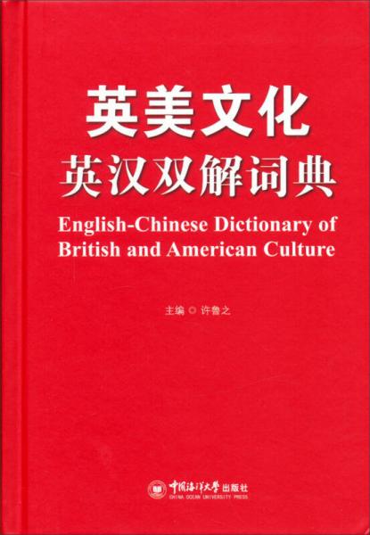 英美文化英汉双解词典