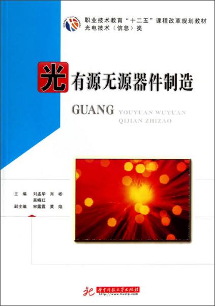 职业技术教育“十二五”课程改革规划教材·光电技术信息类：光有源无源器件制造