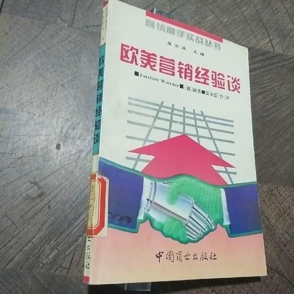 歐美營(yíng)銷(xiāo)經(jīng)驗(yàn)談