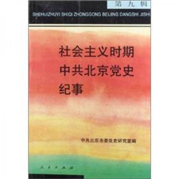 社会主义时期中共北京党史纪事（第9辑）
