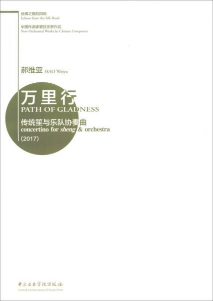 絲綢之路的回響·中國作曲家管弦樂新作品·萬里行·傳統(tǒng)笙與樂隊(duì)協(xié)奏曲（2017）