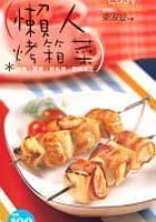 懶人烤箱菜
