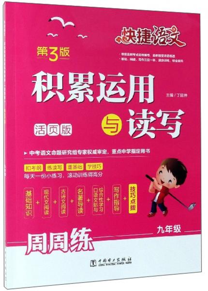 快捷語(yǔ)文：積累運(yùn)用與讀寫周周練（九年級(jí)活頁(yè)版第3版）