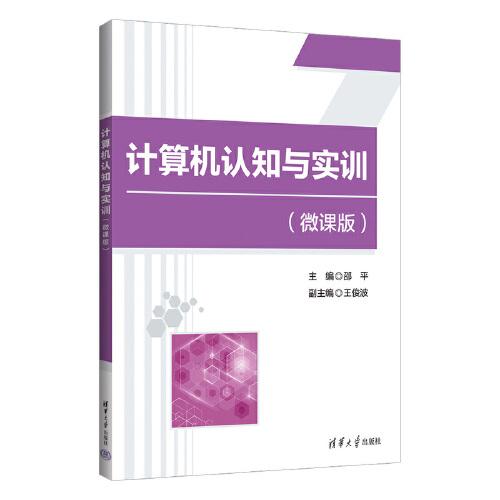 計算機(jī)認(rèn)知與實(shí)訓(xùn)（微課版）
