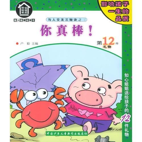 你真棒?。ㄗ⒁舭妫?知心姐姐書屋——做人做事故事書