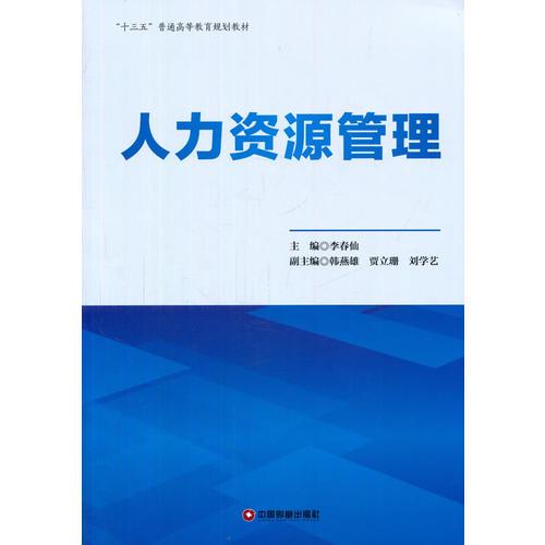人力資源管理