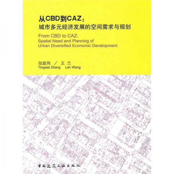 从CBD到CAZ：城市多元经济发展的空间需求与规划