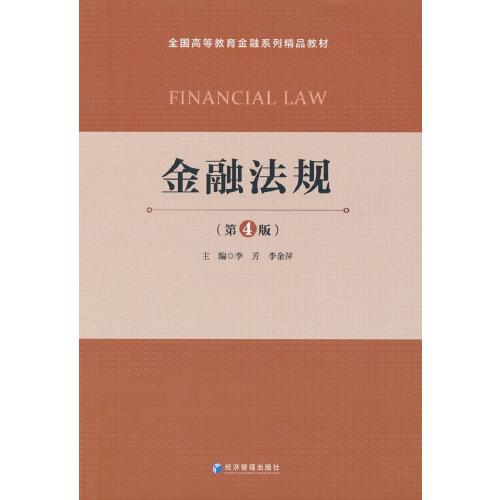 金融法規(guī)