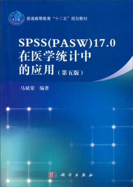 SPSS（PASW）17.0在医学统计中的应用（第五版）/普通高等教育“十二五”规划教材