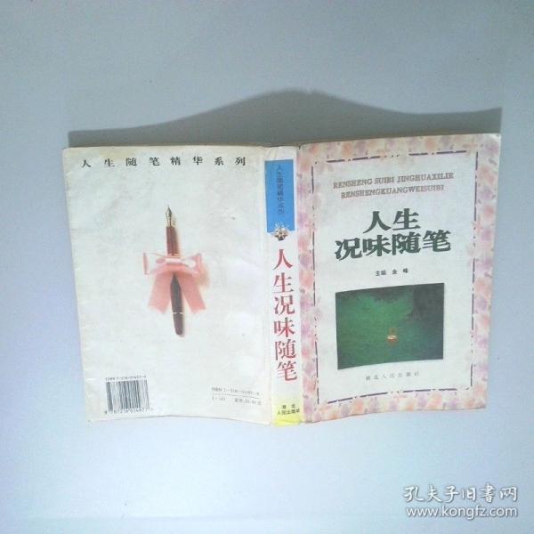 人生況味隨筆