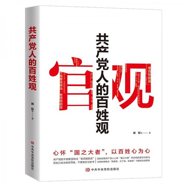 共產(chǎn)黨人的百姓觀-心懷國之大者，以百姓心為心