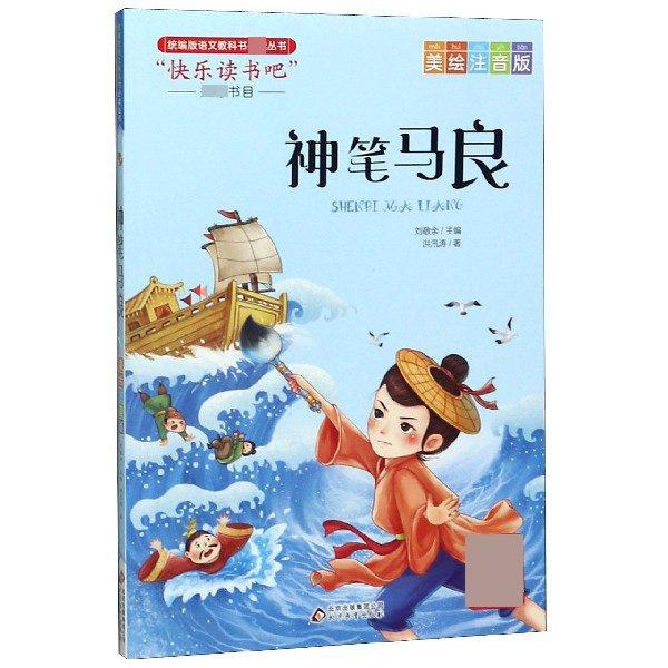 神筆馬良