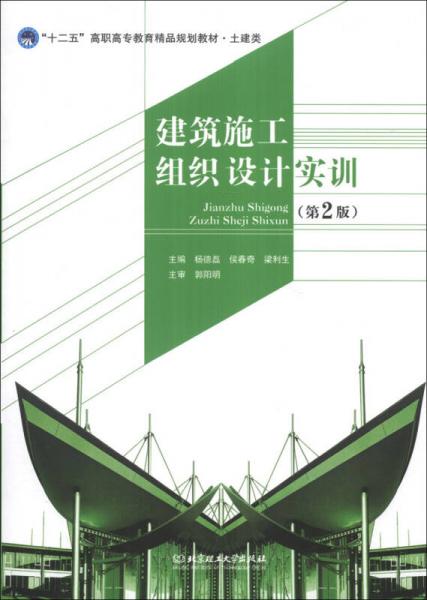 建筑施工組織設(shè)計(jì)實(shí)訓(xùn)（第2版）/“十二五”高職高專教育精品規(guī)劃教材·土建類