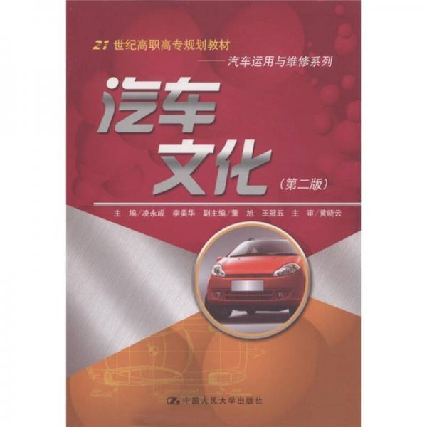 汽车文化（第2版）/21世纪高职高专规划教材汽车运用与维修系列