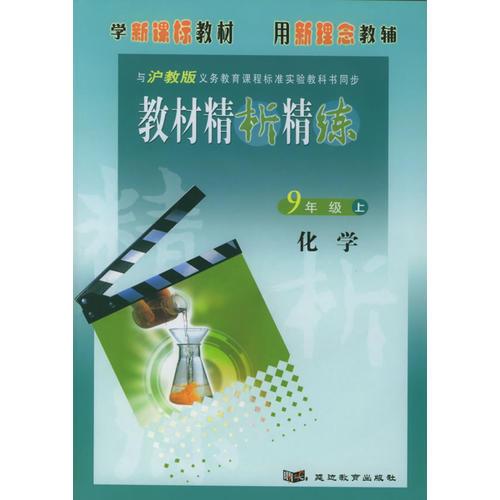 與滬教版義務(wù)教育課程標(biāo)準(zhǔn)實(shí)驗(yàn)教科書同步《教材精析精練》：9年級化學(xué)上