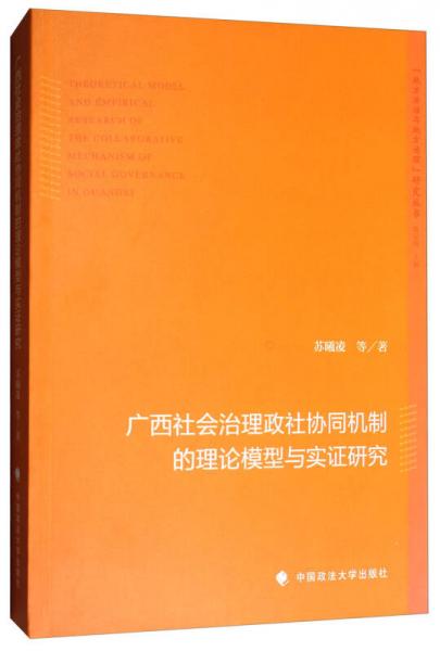 广西社会治理政社协同机制的理论模型与实证研究/“地方法治与地方治理”研究丛书