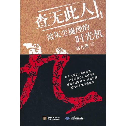 查無(wú)此人：被時(shí)光掩埋的時(shí)光機(jī)