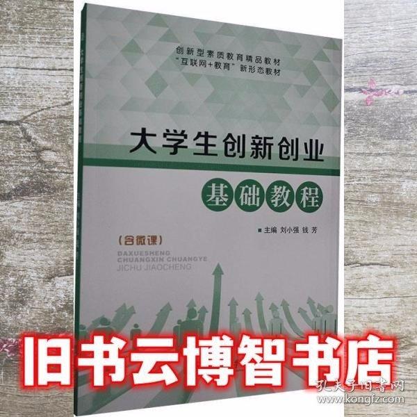 大學(xué)生創(chuàng)新創(chuàng)業(yè)基礎(chǔ)教程