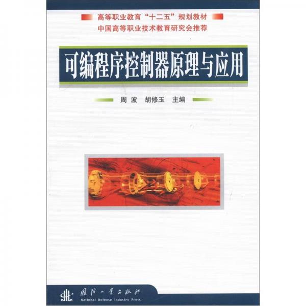 高等職業(yè)教育“十二五”規(guī)劃教材：可編程序控制器原理與應用