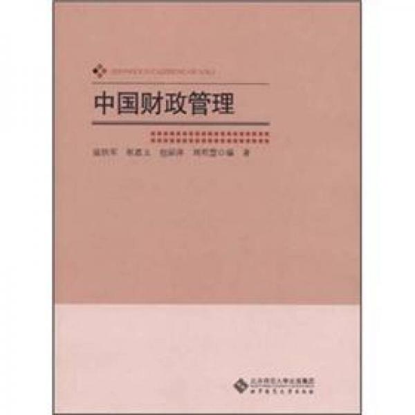 中國財政管理