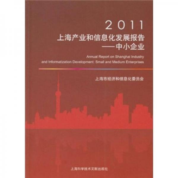 2011上海产业和信息化发展报告：中小企业