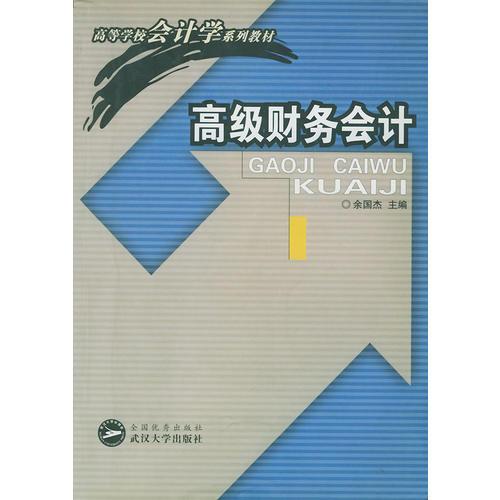 高级财务会计/高等学校会计学系列教材