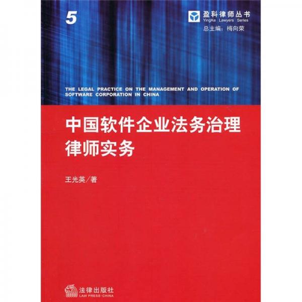 中国软件企业法务治理律师实务