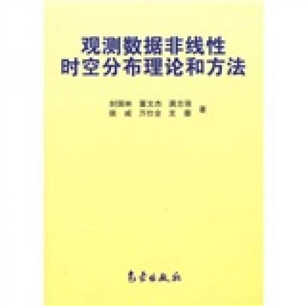 觀測數(shù)據(jù)非線性時空分布理論和方法