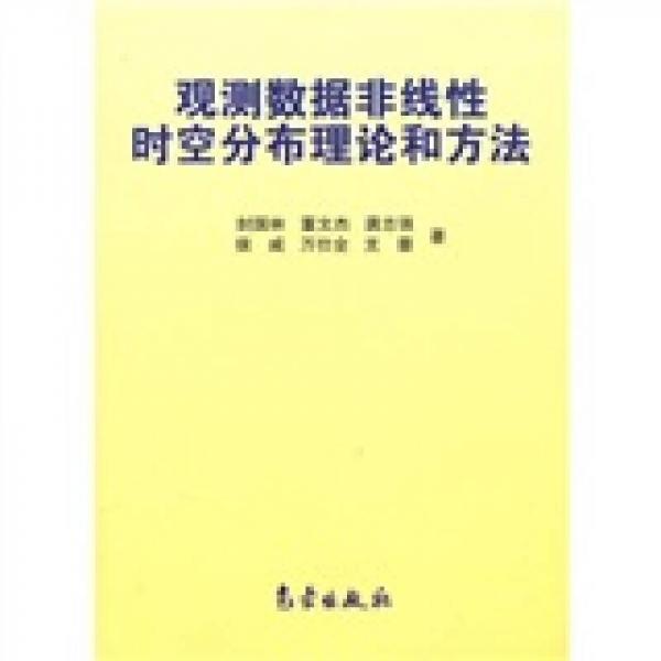 观测数据非线性时空分布理论和方法