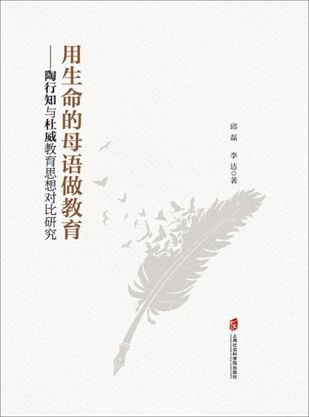 用生命的母語做教育:陶行知與杜威教育思想對(duì)比研究