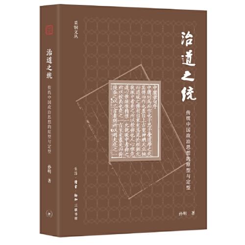 治道之统：传统中国政治思想的原型与定型