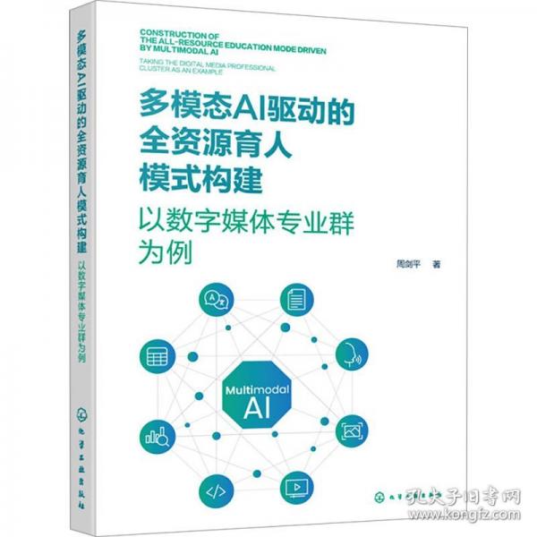 多模态AI驱动的全资源育人模式构建 ——以数字媒体专业群为例