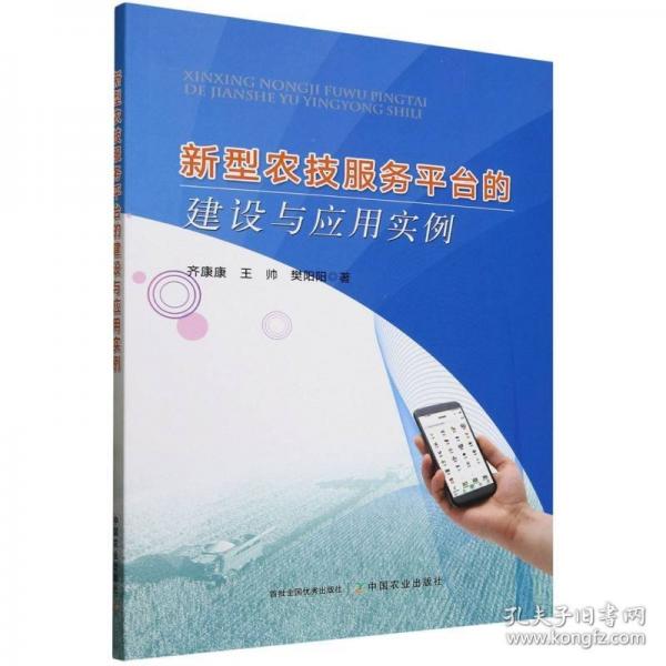 新型农技服务平台的建设与应用实例