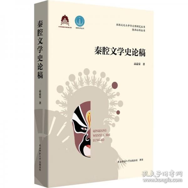 秦腔文学史论稿