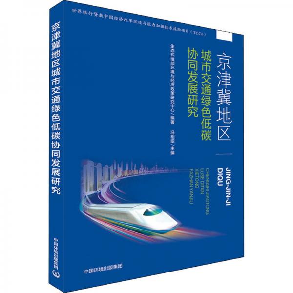 京津冀地区城市交通绿色低碳协同发展研究